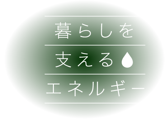 暮らしを支えるエネルギー