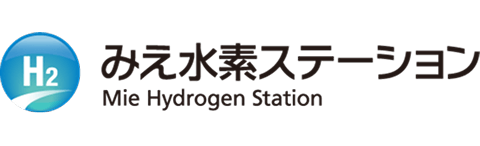 みえ水素ステ一ションMie Hydrogen Station