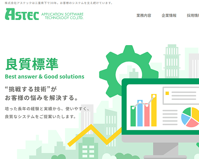 アステック株式会社
